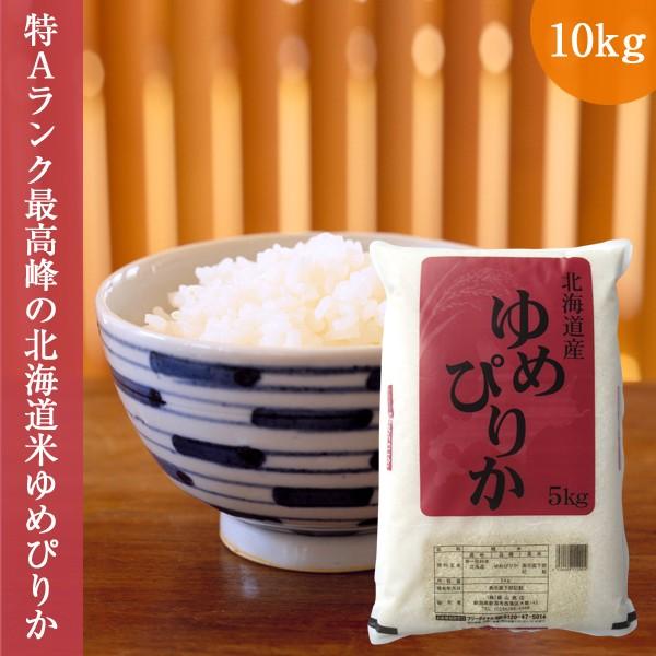 新米 特A ゆめぴりか 10kg (5kg×2袋 令和5年産 北海道産 送料無料 お米 精白米