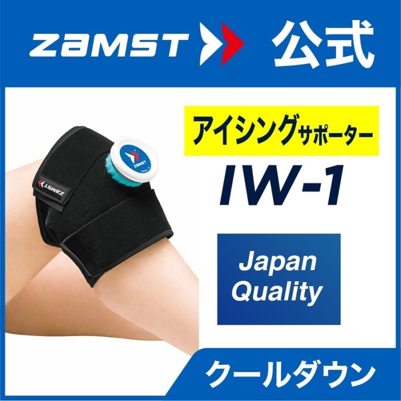 ザムスト ZAMST IW-1 氷嚢 アイシング 熱中症対策 膝 肘 足首 手首 太もも 氷のう 通販 LINEポイント最大0.5%GET |  LINEショッピング