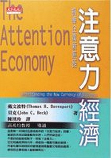注意力經濟[二手書_普通]