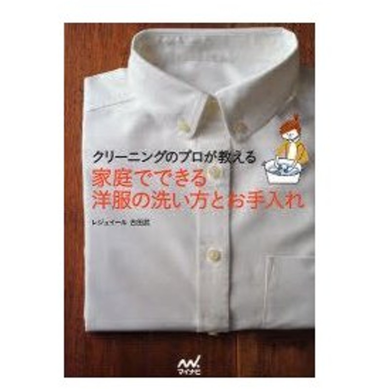 新品本 クリーニングのプロが教える家庭でできる洋服の洗い方とお手入れ 古田武 著 通販 Lineポイント最大0 5 Get Lineショッピング