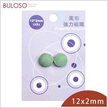 巨倫-圓形強力磁鐵12*2mm-2入　強磁性 鍍層保護（不挑色 款）【A430047】【不囉唆】