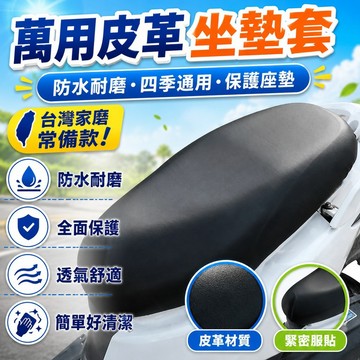 🎄台灣12H🎄摩託車電動車坐墊套防水防曬四季通用摩託車座皮電瓶車坐墊套電車加長加厚款！防水機車坐墊 皮套 椅墊椅套坐墊套