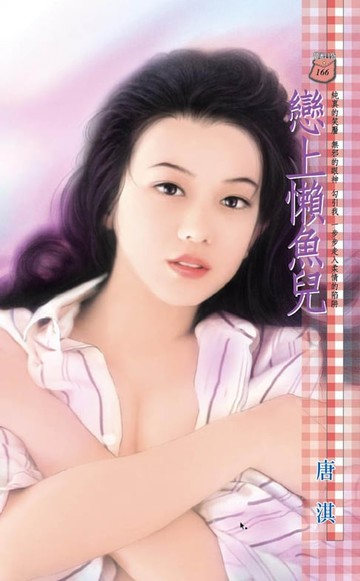 【電子書】戀上懶魚兒