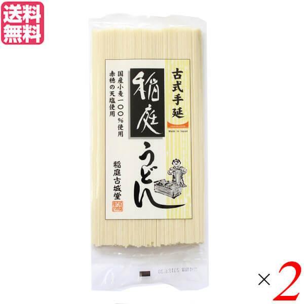 稲庭古城堂 古式手延・稲庭うどん 200g 2袋セット 送料無料