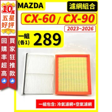 【CPF 濾網】馬自達 CX-60 CX-90 1代 2023~2026年 |空氣濾網 冷氣濾網| CX60 CX90