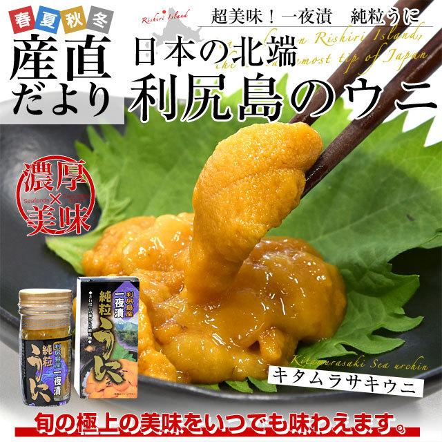 北海道 利尻島産 一夜漬 純粒うに（キタムラサキウニ） 60g×2本セット　送料無料 ウニ 雲丹