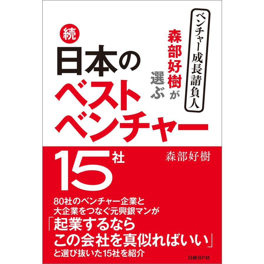 森部好樹が選ぶ日本のベストベンチャー15社 続