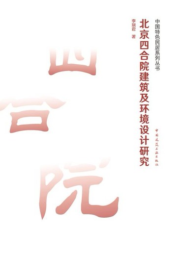 【電子書】北京四合院建筑及环境设计研究