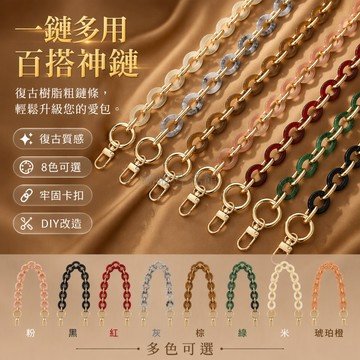 台灣出貨✨ 亞克力鏈條 手提包鏈 單肩斜跨包鏈 替換 DIY 配件 五金鏈條 包包改裝材料 多尺寸可選