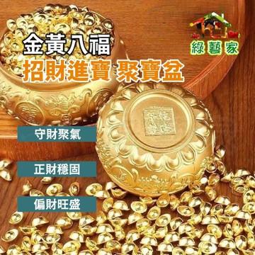 【綠藝家】金黃八福招財進寶聚寶盆 黃銅 招財聖品 附110顆小元寶 聚財納福 財庫滿盈 辦公室桌上