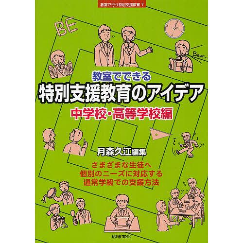 教室でできる特別支援教育のアイデア 中学校・高等学校編 さまざまな生徒へ 個別のニーズに対応する 通常学級での支援方法