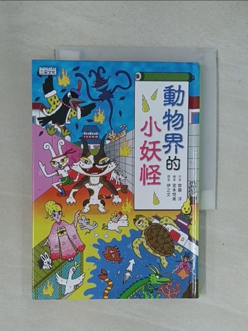 【書寶二手書T1／兒童文學_YDE】動物界的小妖怪_齊藤洋,  伊之文