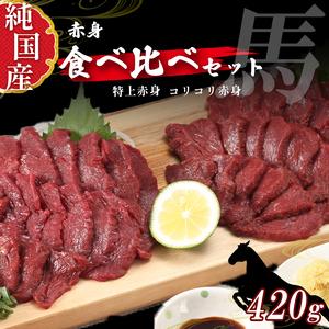 ふるさと納税 熊本の味　純　国産　赤身　馬刺し　食べ比べ　セット　約４２０ｇ（約７０ｇ×６Ｐ）　馬肉 熊本県苓北町