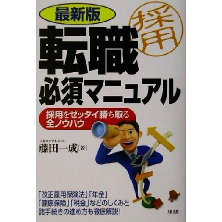 最新版　転職必須マニュアル 採用をゼッタイ勝ち取る全ノウハウ／藤田一成(著者)