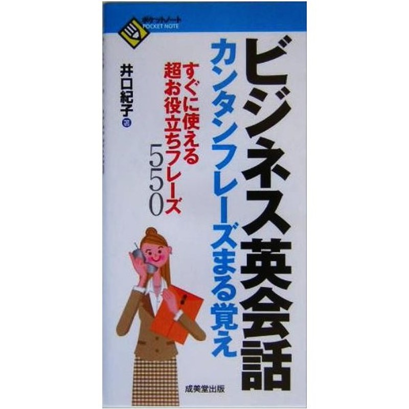 ビジネス英会話カンタンフレーズまる覚え ポケットノート 井口紀子 著者 通販 Lineポイント最大0 5 Get Lineショッピング