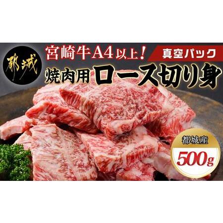 ふるさと納税 宮崎牛焼肉用ロース切り身500g(真空パック)_13-8902_(都城市) 都城産 宮崎牛 焼肉用ロース切り身 真空パック 焼肉 カット 宮崎県都城市