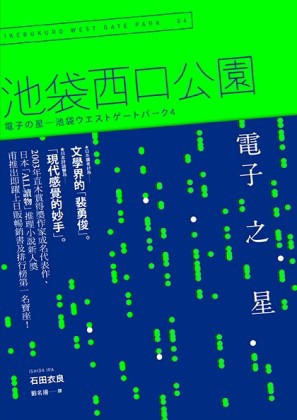 電子之星：池袋西口公園（4）【二手書_良好】TAAZE讀冊生活