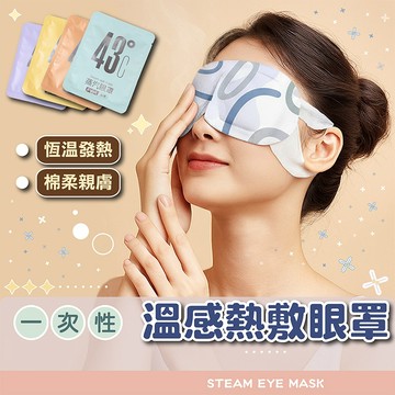 【免運附發票】持久恆溫蒸氣眼罩 舒緩眼部疲勞熱敷神器 溫熱助眠紓壓眼罩 護眼保濕 彈性耳掛服貼舒適 出差旅遊辦公室休息