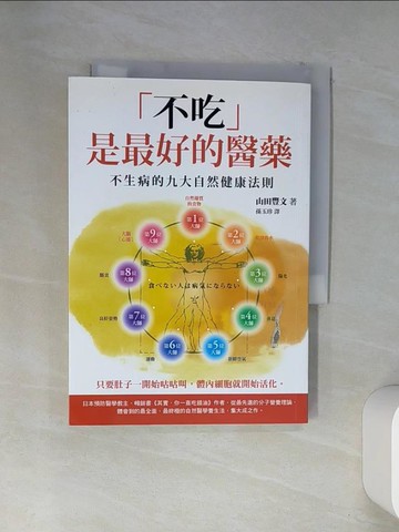 【書寶二手書T1／養生_VEO】不吃是最好的醫藥-不生病的九大自然健康法則_山田豐文