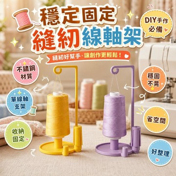 【穩定固定】縫紉機穿線器 單線軸支架 收納固定器 不鏽鋼材質 縫紉配件 居家手工DIY適用