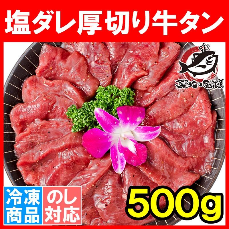 塩ダレ 厚切り 牛たん 牛タン 500g 業務用 厚切り牛タン たん塩 仙台名物 焼肉 鉄板焼き ステーキ BBQ ギフト