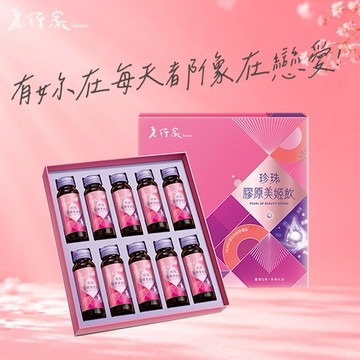天天都是情人節【老行家】珍珠膠原美姬飲禮盒(10瓶/盒)