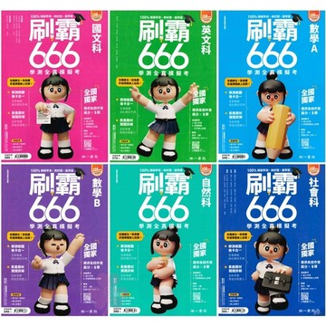 👍最新👍高中「南一出版」刷霸666學測全真模擬考_國文/英文/數學A/數學B/自然/社會(116學測)🧑‍🏫亂GO天堂
