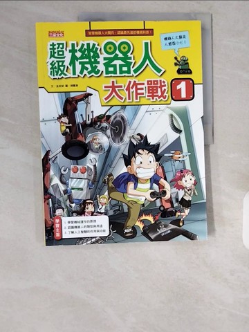 【書寶二手書T1／少年童書_ZHT】超級機器人大作戰1_金政郁