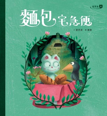 【電子書】短耳兔4：麵包宅急便(SEL情緒素養典藏版)