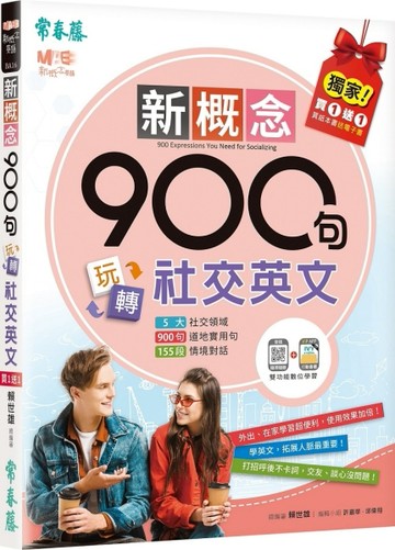 新概念900句玩轉社交英文(獨家買1送1，買紙本書送電子書)[二手書_良好]