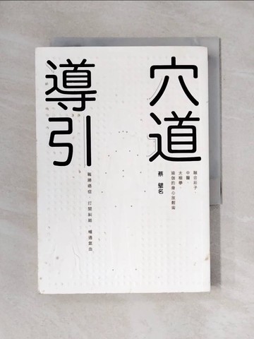 【書寶二手書T1／養生_X8A】穴道導引_蔡璧名