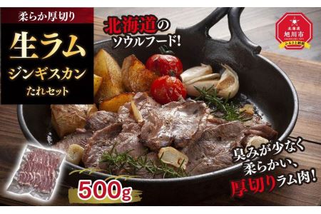 柔らか厚切り生ラムジンギスカン　500ｇ　たれセット