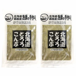 とろろ昆布 送料無料 北海道とろろ昆布60g 2袋 ポイント消化 送料無料 国産 汁もの 具材 汁物 お取り寄せ 真昆布 がごめ昆布 とろろ昆布