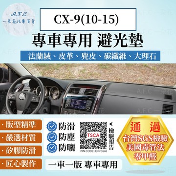 【A.F.C 一朵花】MAZDA 馬自達 CX-9(10-15) 法蘭絨 麂皮 碳纖維皮革 超纖皮革 大理石皮革 避光墊
