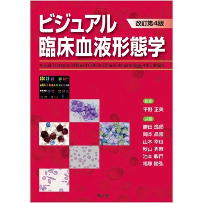 臨床血液内科マニュアル 金倉 譲