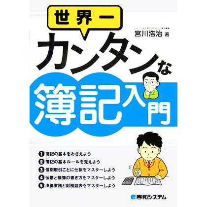 世界一カンタンな簿記入門／宮川浩治(著者)