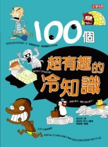 100個超有趣的冷知識【二手書_良好】TAAZE讀冊生活