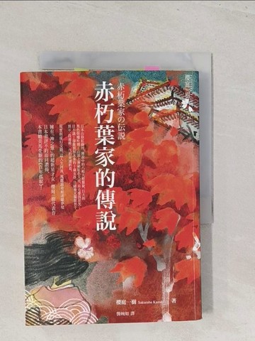 【書寶二手書T1／翻譯小說_S47】赤朽葉家的傳說_櫻庭一樹