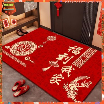 【喜慶入戶門墊】進門地墊 玄關換鞋腳墊 進門大門墊 家用喬遷紅色地毯 玄關地毯 地墊玄關 紅色地墊玄關 門墊 地毯地墊