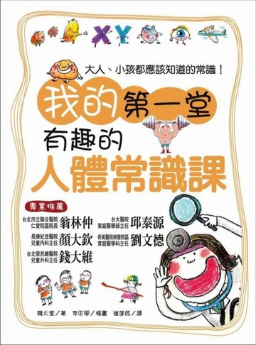 我的第一堂有趣的人體常識課[二手書_全新]