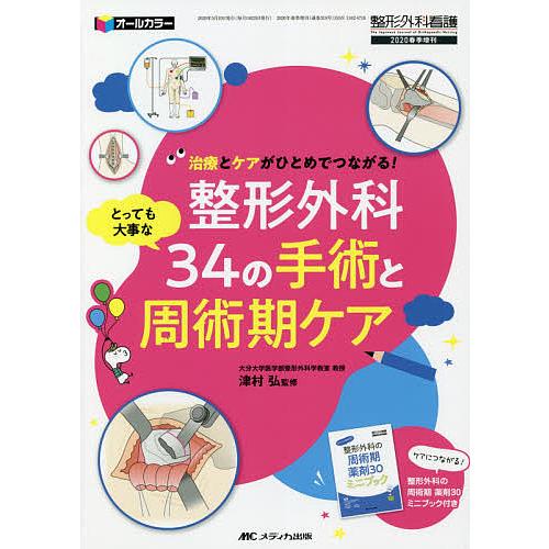 整形外科 とっても大事な34の手術と周術期ケア 治療とケアがひとめでつながる