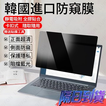 隔日到貨💨筆電防窺片【適用華碩VivoBook 15.6吋 13.3吋 14吋】螢幕防窺片 抗藍光筆電保護貼【隱私防護】