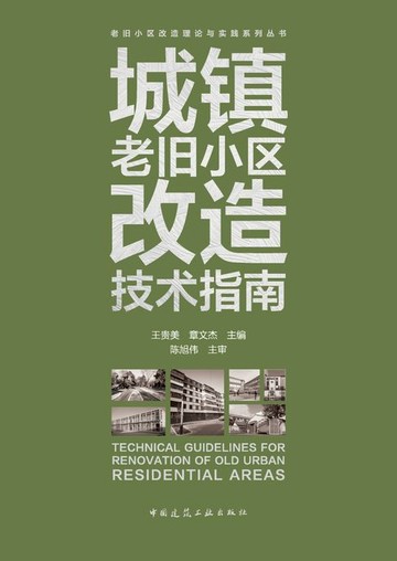 【電子書】城镇老旧小区改造技术指南
