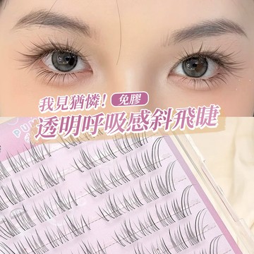 趙露思同款💥低至49元 斜飛免膠假睫毛💥空氣透明呼吸感斜飛免膠自粘眼睫毛 極細野生自然仿真美睫 韓系清冷感狐繫上眼睫毛
