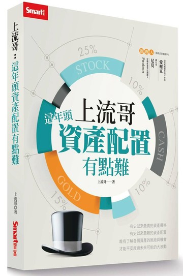 上流哥：這年頭資產配置有點難