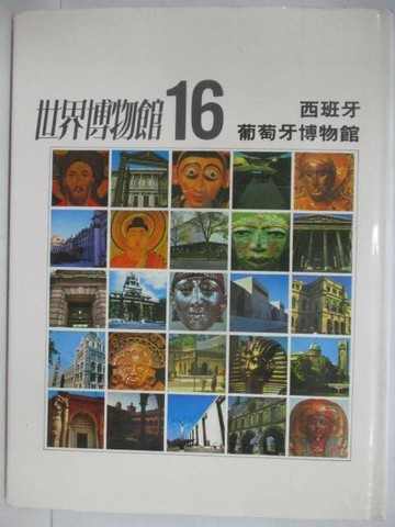 【書寶二手書T1／藝術_VKC】世界博物館(16)西班牙葡萄牙博物館