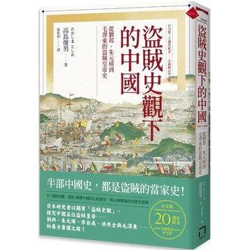 【全新】●盜賊史觀下的中國：從劉邦、朱元璋到毛澤東的盜賊皇帝史《日文版二十週年紀念．全新修訂中文版》_愛閱讀養生_八旗