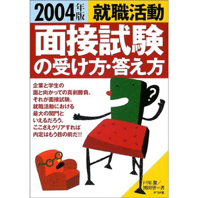 就職活動 面接試験の受け方・答え方〈2004年版〉