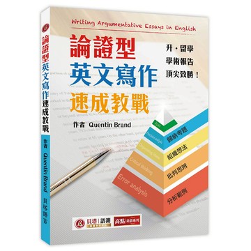 【貝塔語言出版】 論證型英文寫作速成教戰 Writing Argumentative Essays in English / Quentin Brand