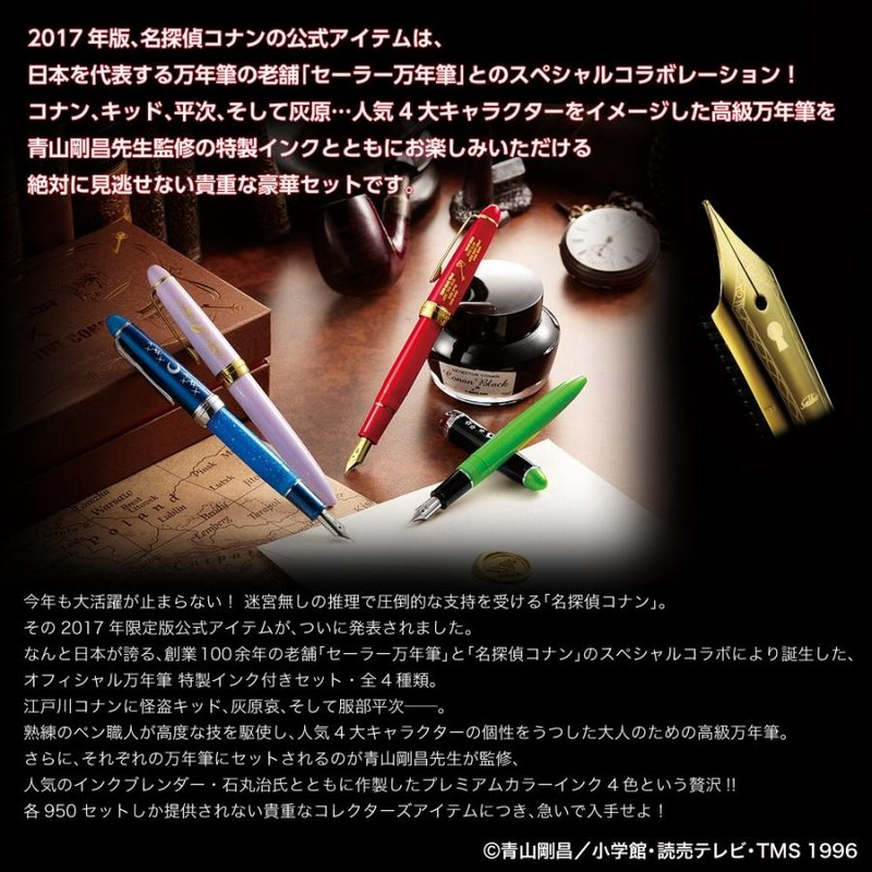 名探偵コナン×セーラー万年筆 特製インク付セット プレミコ公式 グッズ